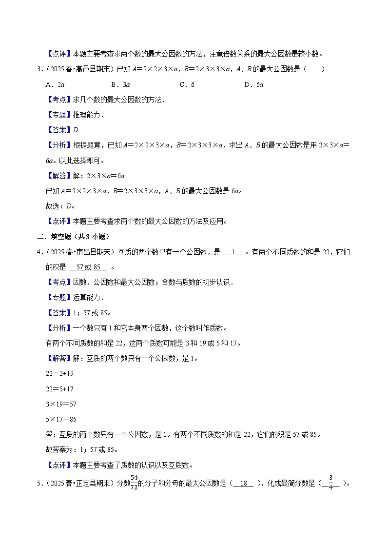4.4.1最大公因数（练习 含解析-中等生）2025-2026学年小学数学五年级下册同步分层 人教版第3页