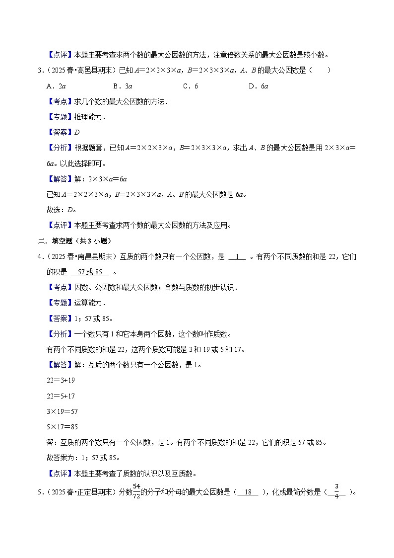 4.4.1最大公因数（练习 含解析-中等生）2025-2026学年小学数学五年级下册同步分层 人教版第3页
