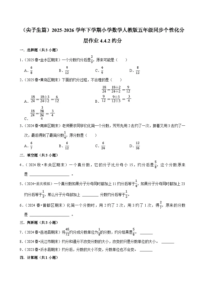 4.4.2约分（练习 含解析-尖子生）2025-2026学年小学数学五年级下册同步分层 人教版第1页