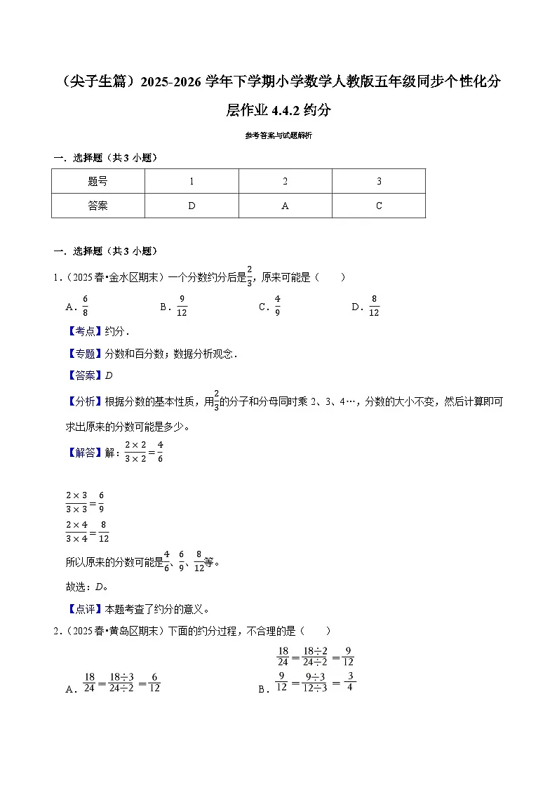 4.4.2约分（练习 含解析-尖子生）2025-2026学年小学数学五年级下册同步分层 人教版第3页