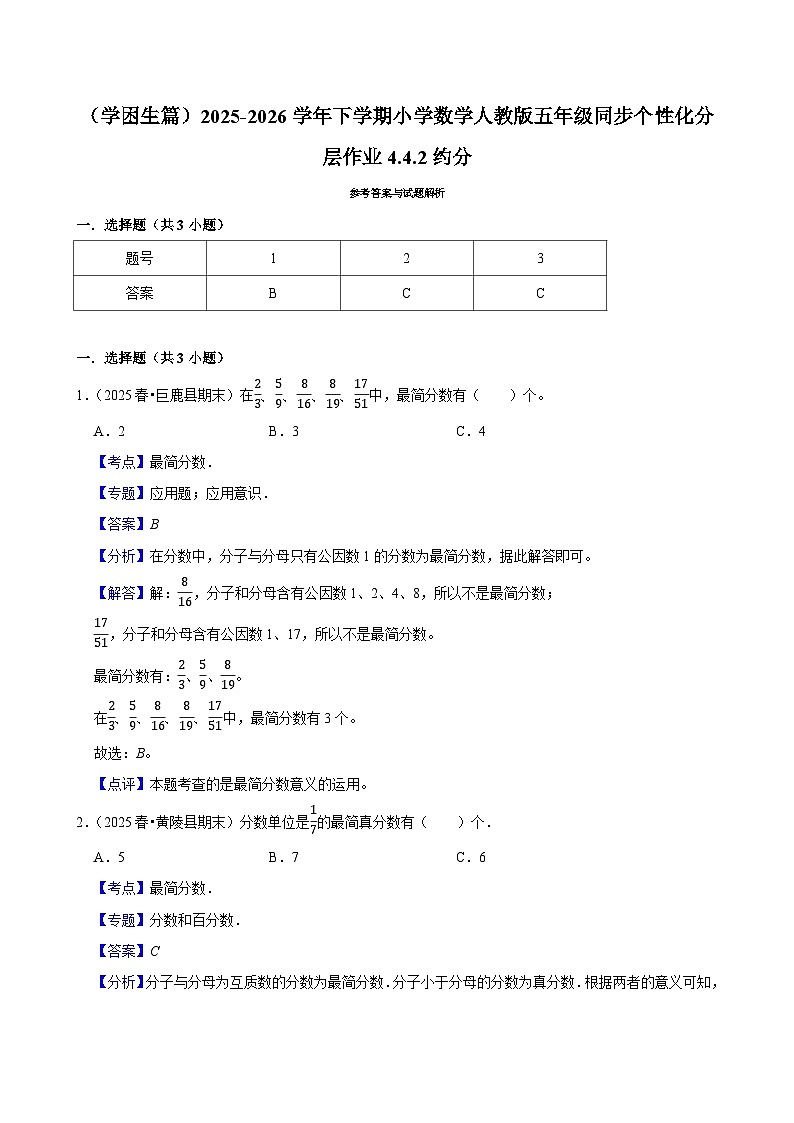 4.4.2约分（练习 含解析-学困生）2025-2026学年小学数学五年级下册同步分层 人教版第2页
