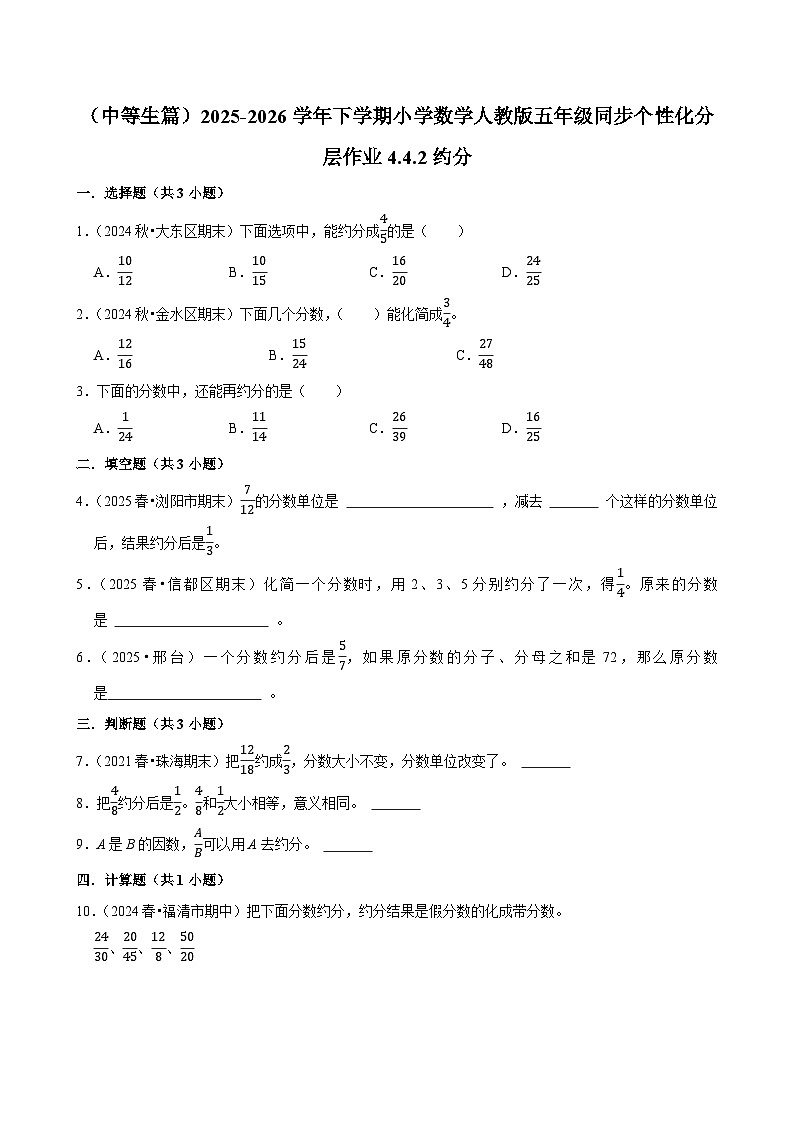 4.4.2约分（练习 含解析-中等生）2025-2026学年小学数学五年级下册同步分层 人教版第1页