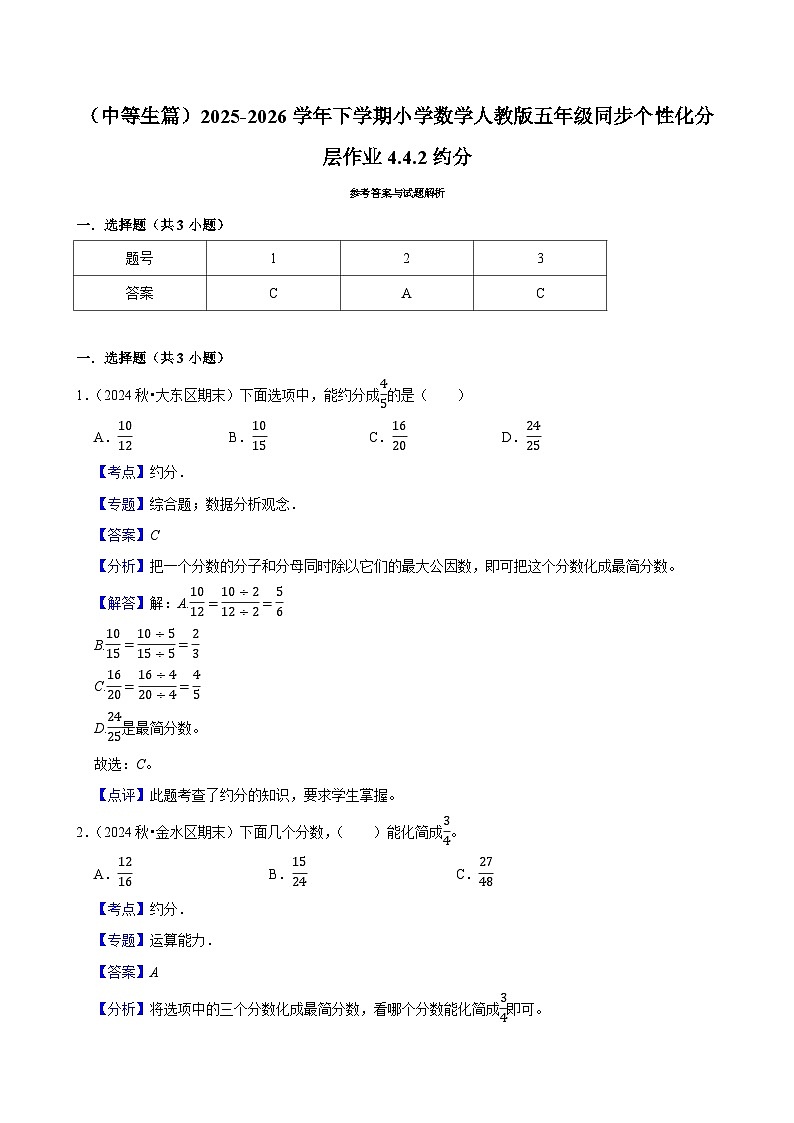 4.4.2约分（练习 含解析-中等生）2025-2026学年小学数学五年级下册同步分层 人教版第2页