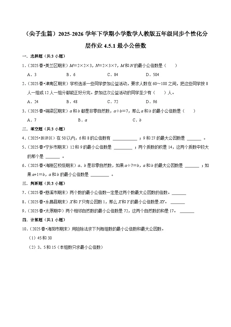 4.5.1最小公倍数（练习 含解析-尖子生）2025-2026学年小学数学五年级下册同步分层 人教版第1页