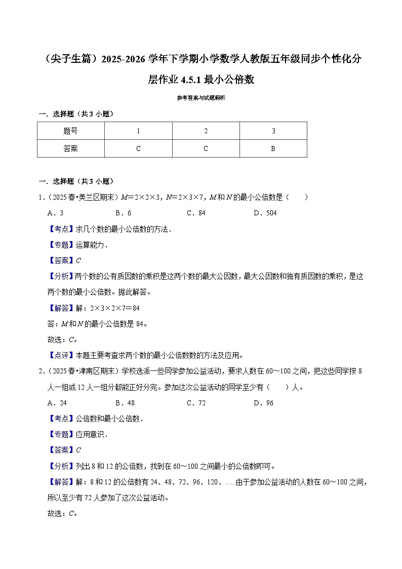 4.5.1最小公倍数（练习 含解析-尖子生）2025-2026学年小学数学五年级下册同步分层 人教版第2页