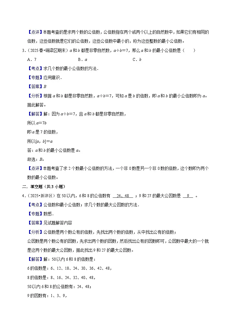 4.5.1最小公倍数（练习 含解析-尖子生）2025-2026学年小学数学五年级下册同步分层 人教版第3页