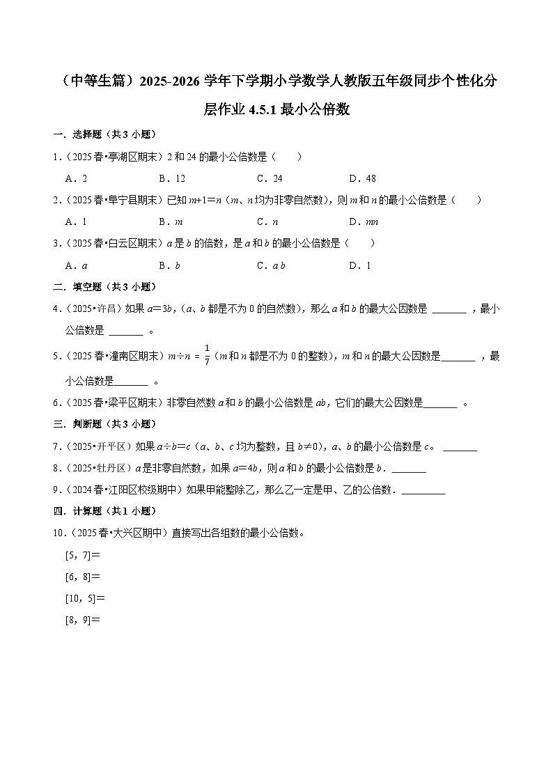 4.5.1最小公倍数（练习 含解析-中等生）2025-2026学年小学数学五年级下册同步分层 人教版第1页