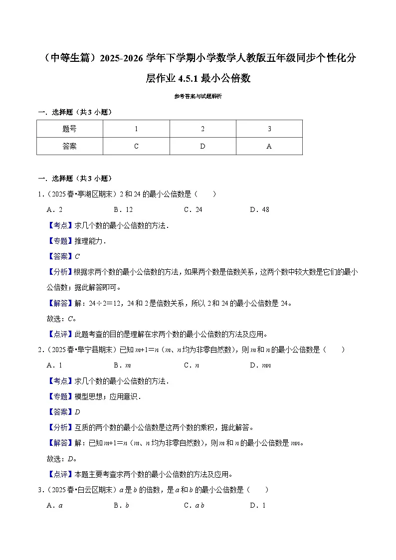 4.5.1最小公倍数（练习 含解析-中等生）2025-2026学年小学数学五年级下册同步分层 人教版第2页