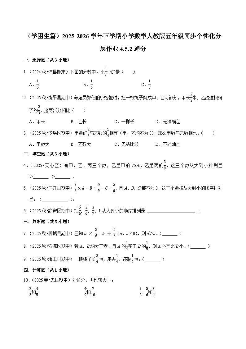 4.5.2通分（练习 含解析-学困生）2025-2026学年小学数学五年级下册同步分层 人教版第1页