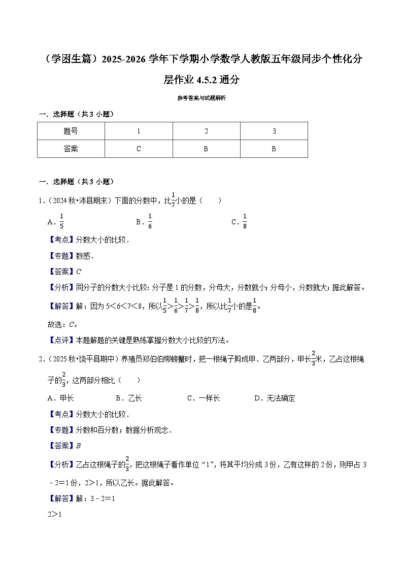 4.5.2通分（练习 含解析-学困生）2025-2026学年小学数学五年级下册同步分层 人教版第2页