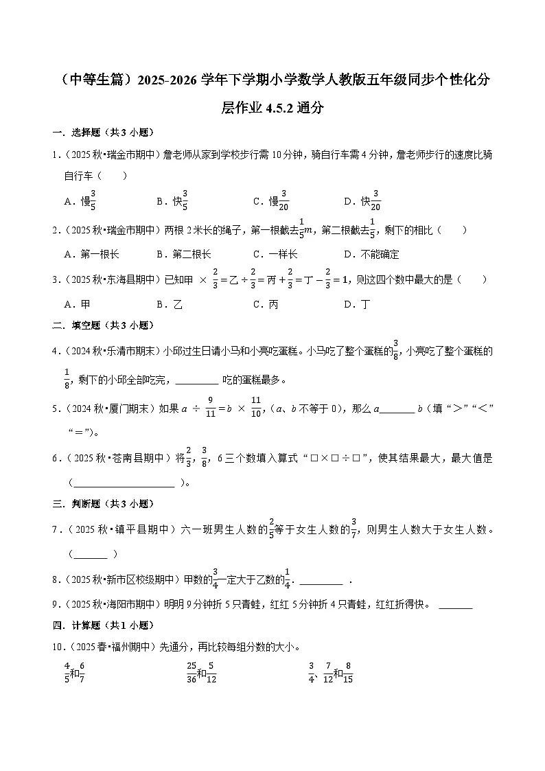 4.5.2通分（练习 含解析-中等生）2025-2026学年小学数学五年级下册同步分层 人教版第1页