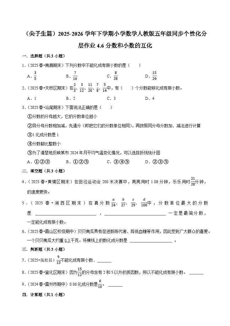 4.6分数和小数的互化（练习 含解析-尖子生）2025-2026学年小学数学五年级下册同步分层 人教版第1页