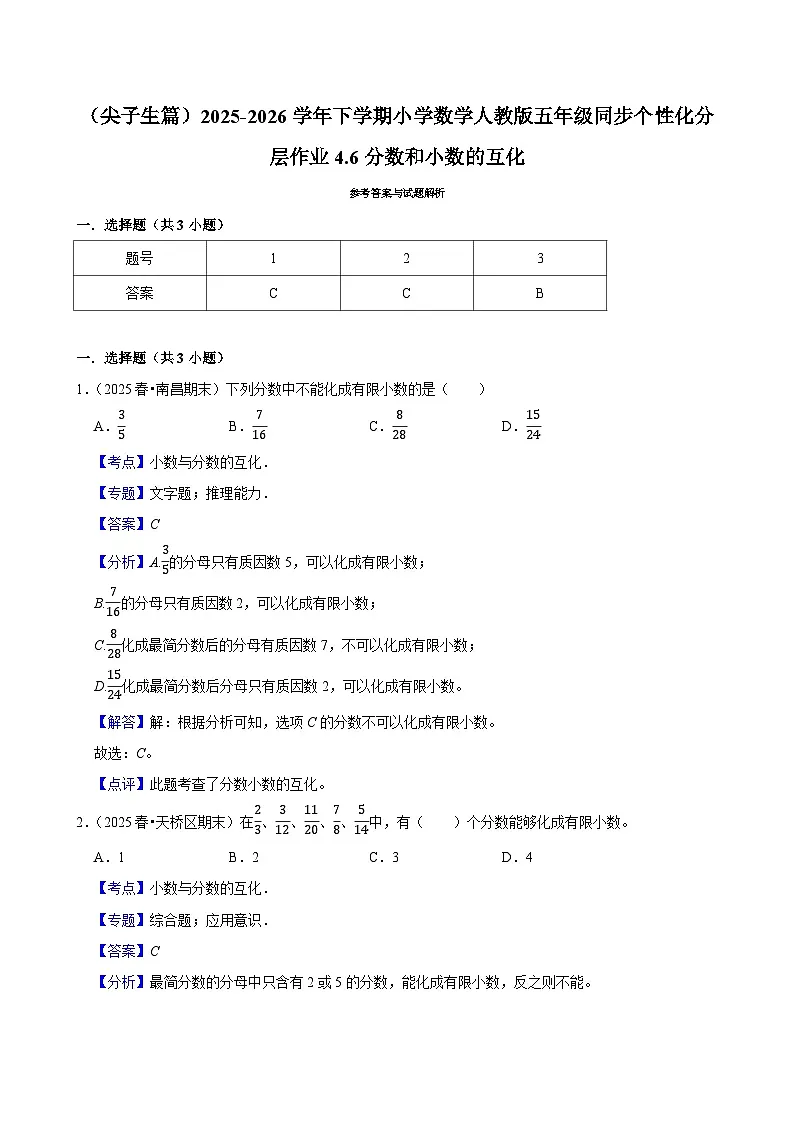 4.6分数和小数的互化（练习 含解析-尖子生）2025-2026学年小学数学五年级下册同步分层 人教版第3页