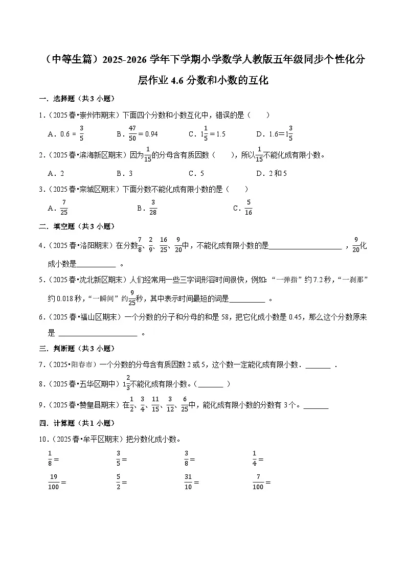 4.6分数和小数的互化（练习 含解析-中等生）2025-2026学年小学数学五年级下册同步分层 人教版第1页