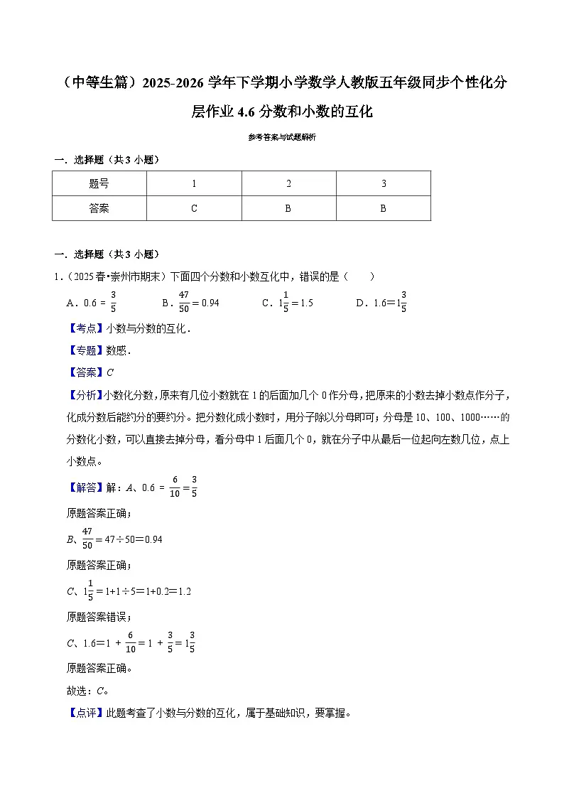 4.6分数和小数的互化（练习 含解析-中等生）2025-2026学年小学数学五年级下册同步分层 人教版第2页