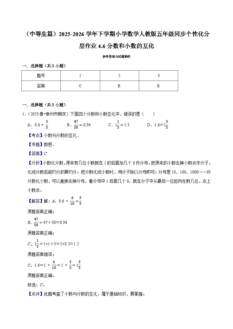 4.6分数和小数的互化（练习 含解析-中等生）2025-2026学年小学数学五年级下册同步分层 人教版第2页