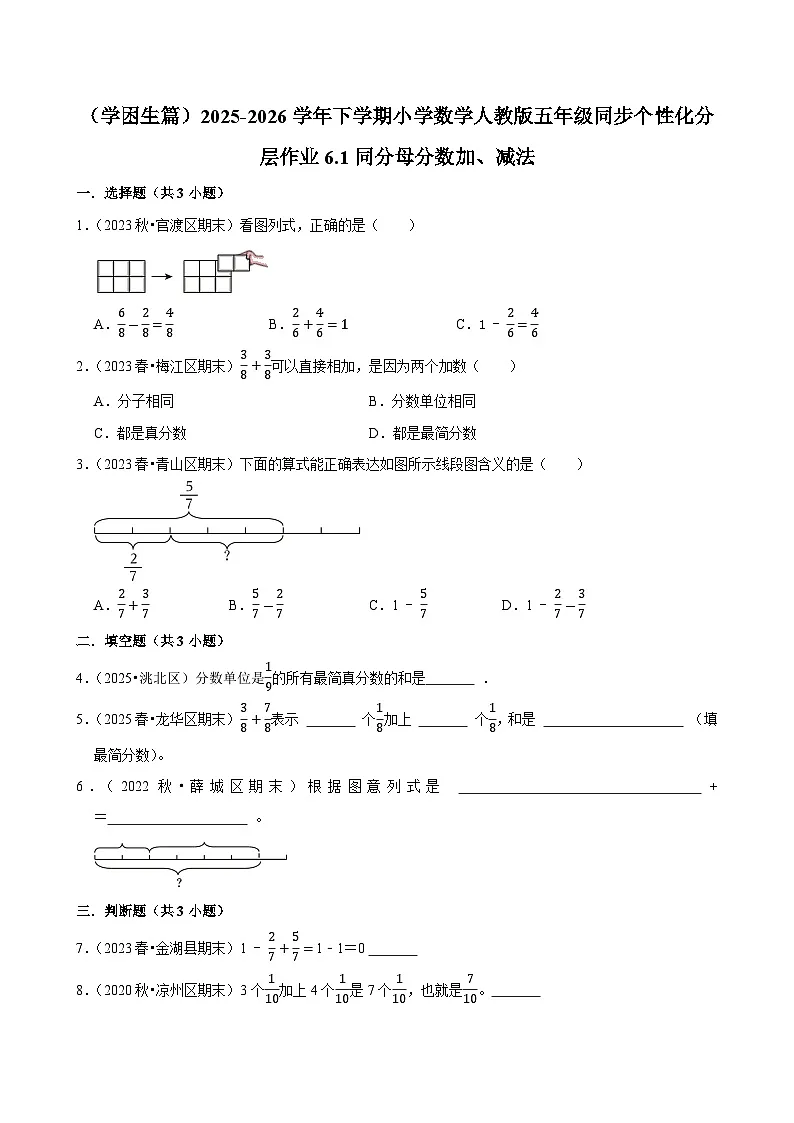 6.1同分母分数加、减法（练习 含解析-学困生）2025-2026学年小学数学五年级下册同步分层 人教版第1页