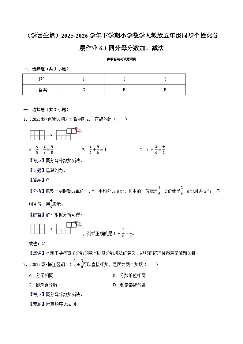 6.1同分母分数加、减法（练习 含解析-学困生）2025-2026学年小学数学五年级下册同步分层 人教版第3页