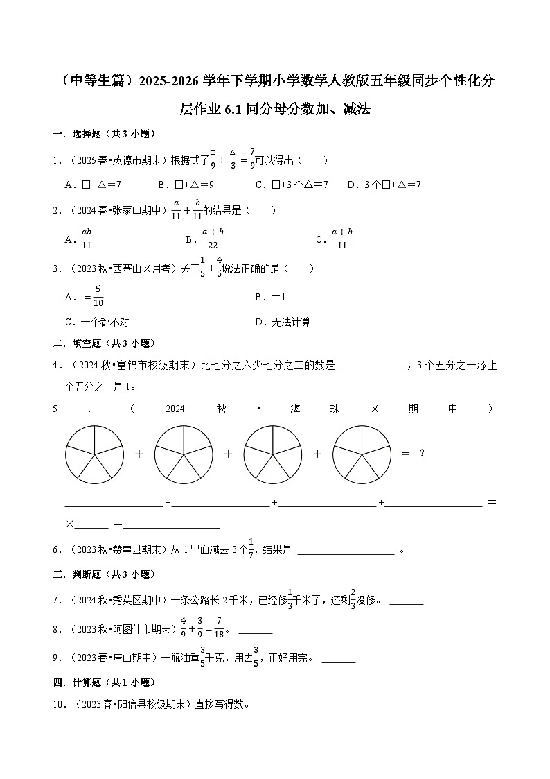 6.1同分母分数加、减法（练习 含解析-中等生）2025-2026学年小学数学五年级下册同步分层 人教版第1页