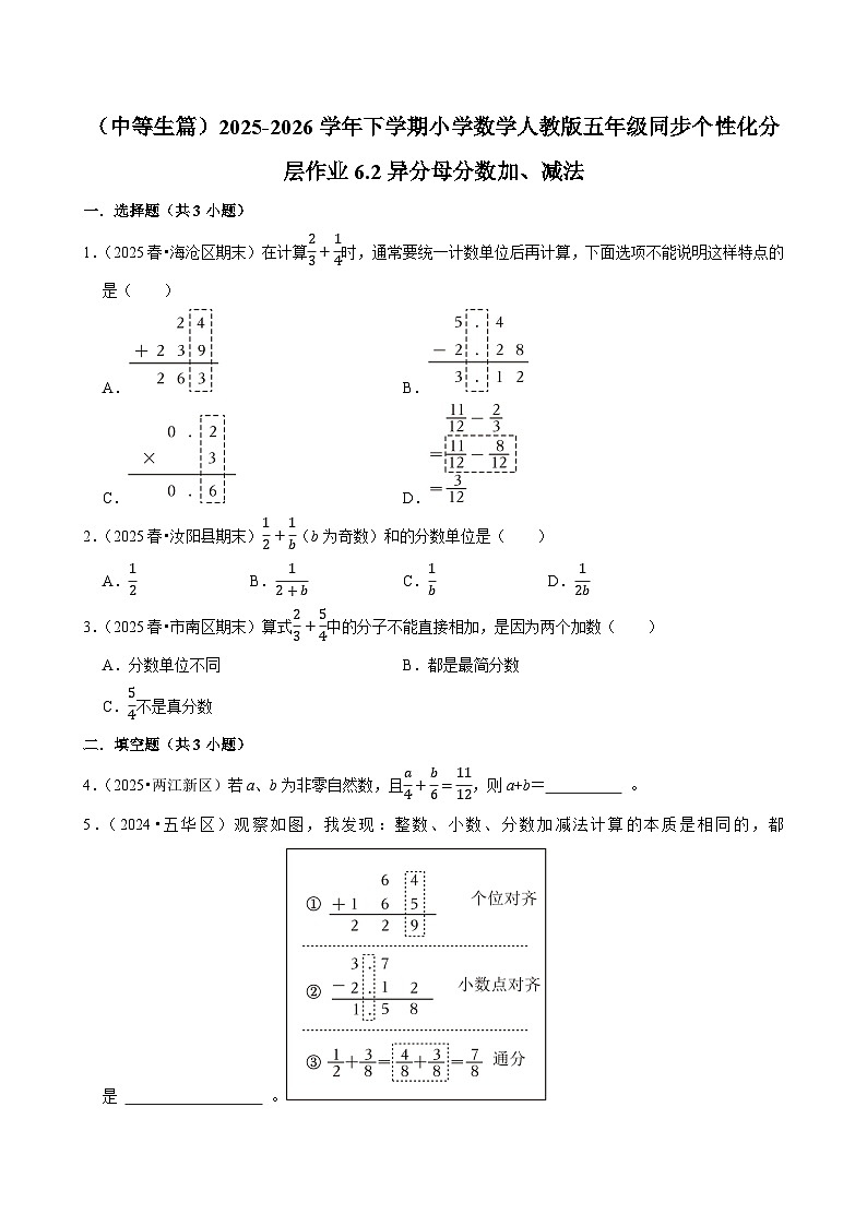 6.2异分母分数加、减法（练习 含解析-中等生）2025-2026学年小学数学五年级下册同步分层 人教版第1页