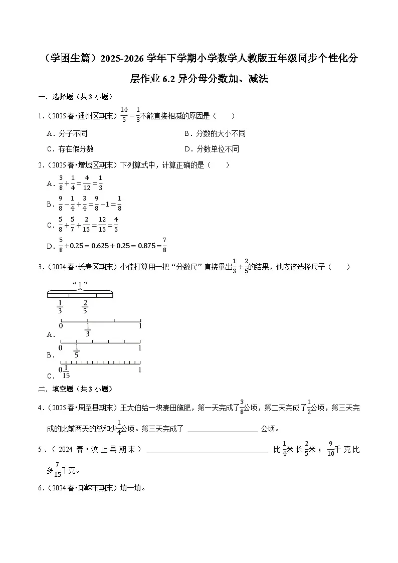 6.2异分母分数加、减法（练习 含解析-学困生）2025-2026学年小学数学五年级下册同步分层 人教版第1页