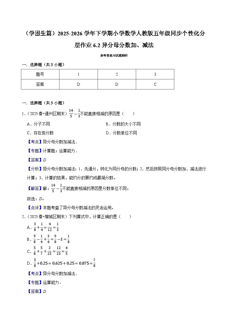 6.2异分母分数加、减法（练习 含解析-学困生）2025-2026学年小学数学五年级下册同步分层 人教版第3页