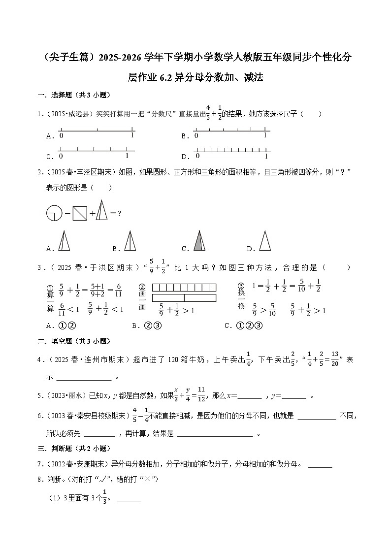 6.2异分母分数加、减法（练习 含解析-尖子生）2025-2026学年小学数学五年级下册同步分层 人教版第1页