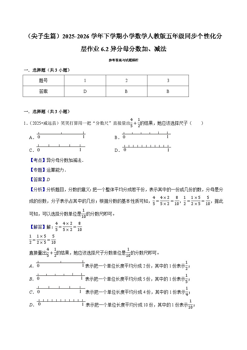 6.2异分母分数加、减法（练习 含解析-尖子生）2025-2026学年小学数学五年级下册同步分层 人教版第3页