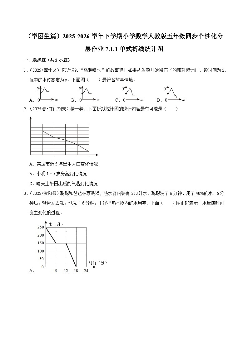 7.1.1单式折线统计图（练习 含解析-学困生）2025-2026学年小学数学五年级下册同步分层 人教版第1页