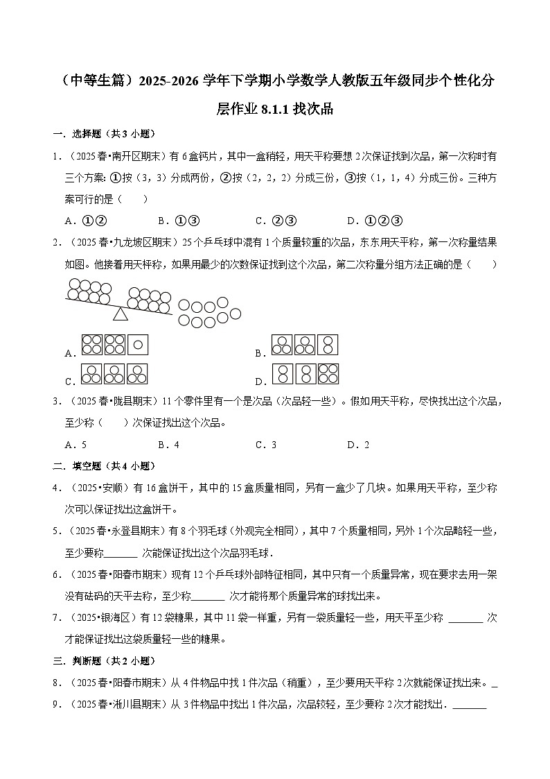 8.1.1找次品（练习 含解析-中等生）2025-2026学年小学数学五年级下册同步分层 人教版第1页