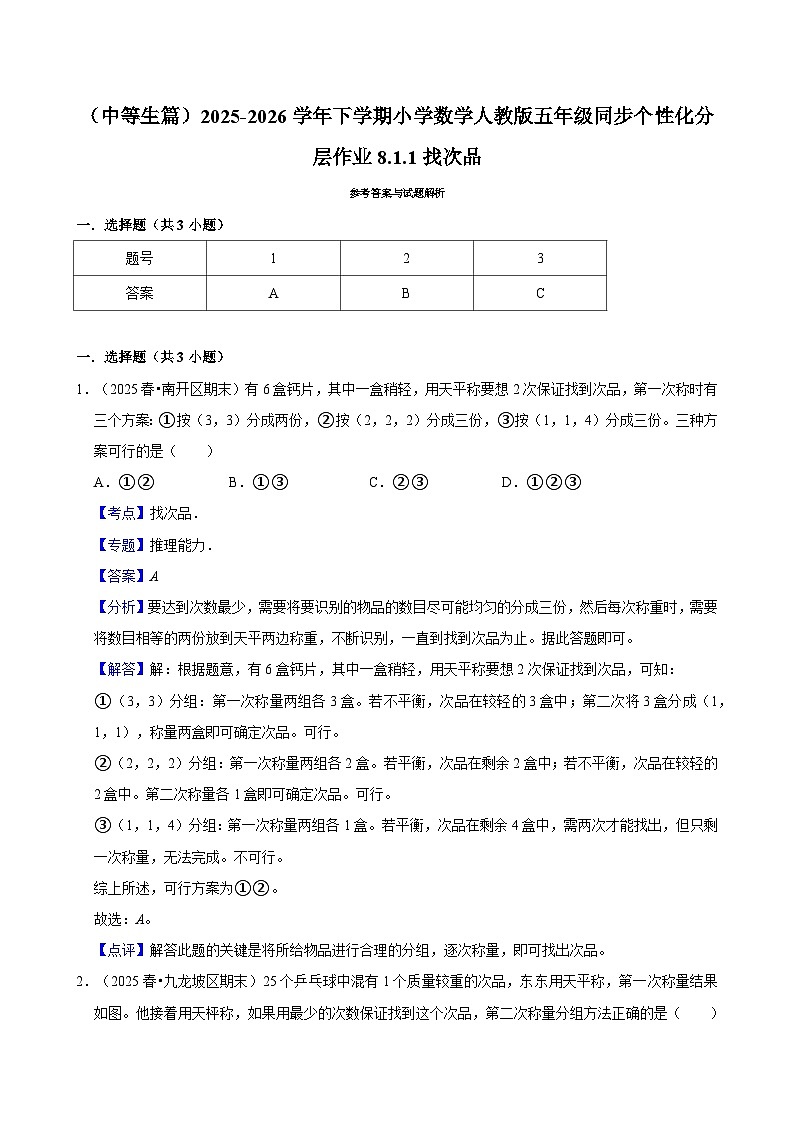 8.1.1找次品（练习 含解析-中等生）2025-2026学年小学数学五年级下册同步分层 人教版第3页