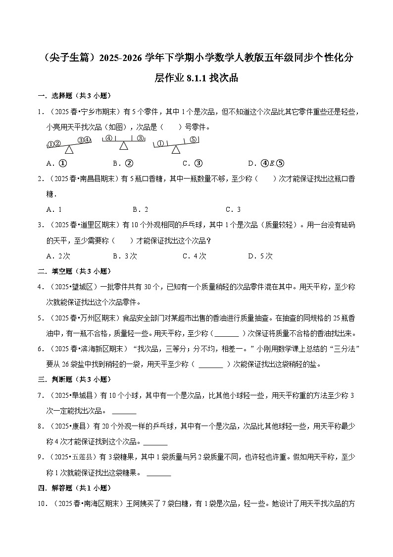 8.1.1找次品（练习 含解析-尖子生）2025-2026学年小学数学五年级下册同步分层 人教版第1页