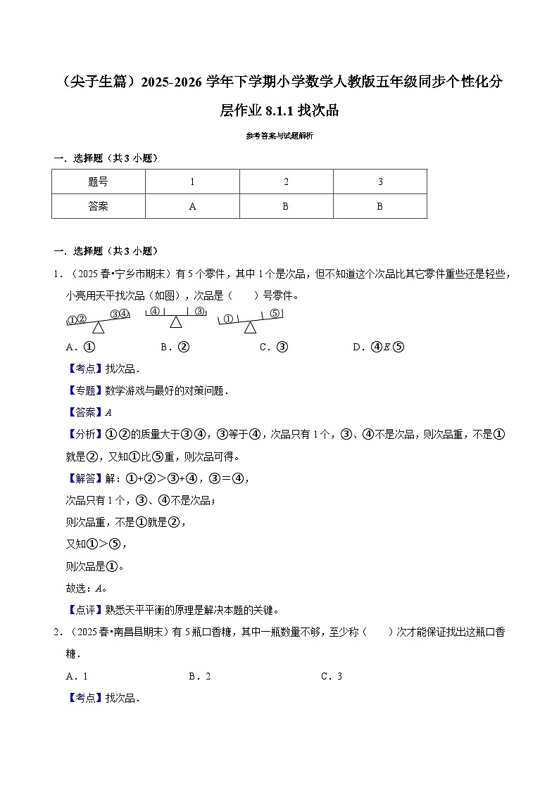 8.1.1找次品（练习 含解析-尖子生）2025-2026学年小学数学五年级下册同步分层 人教版第3页