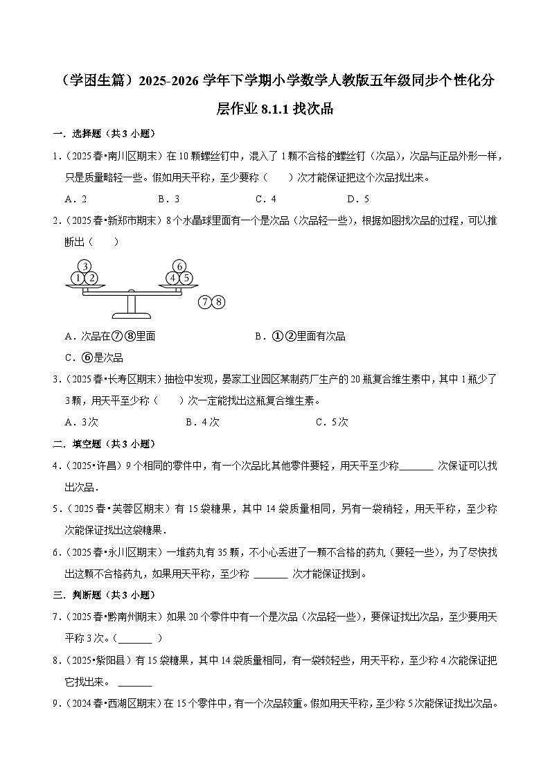 8.1.1找次品（练习 含解析-学困生）2025-2026学年小学数学五年级下册同步分层 人教版第1页