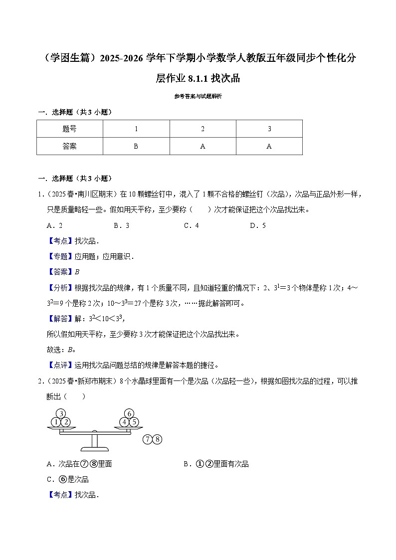 8.1.1找次品（练习 含解析-学困生）2025-2026学年小学数学五年级下册同步分层 人教版第3页