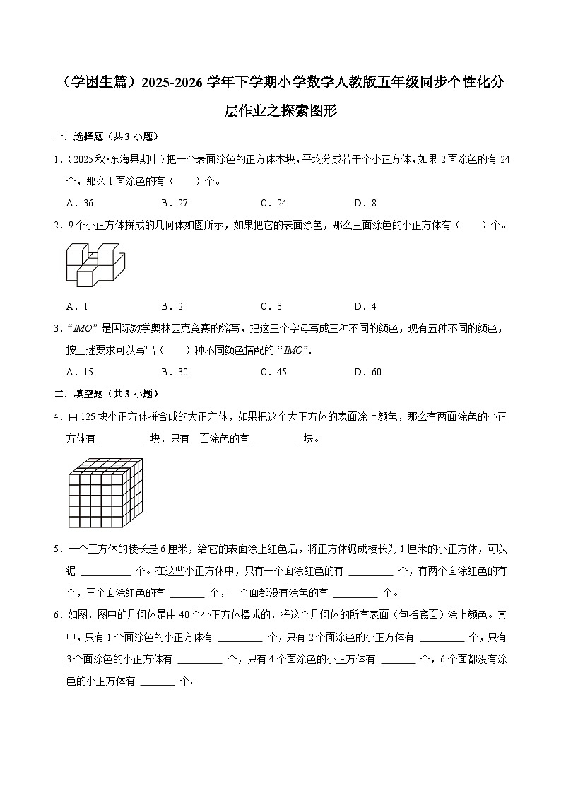 探索图形（练习 含解析-学困生）2025-2026学年小学数学五年级下册同步分层 人教版第1页