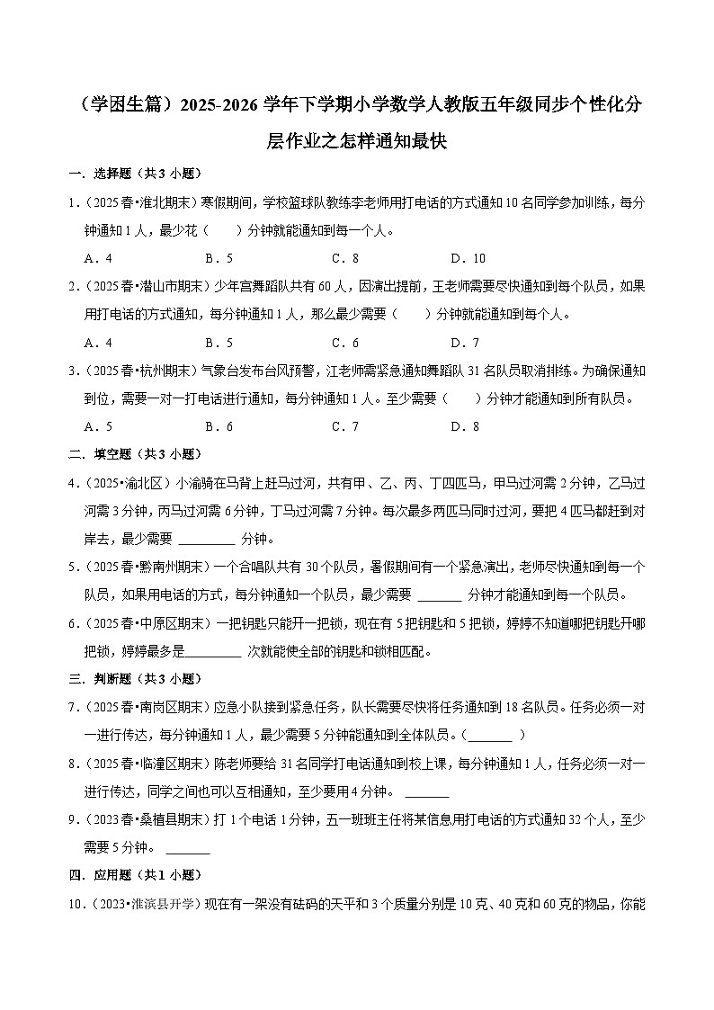 怎样通知最快（练习 含解析-学困生）2025-2026学年小学数学五年级下册同步分层 人教版第1页