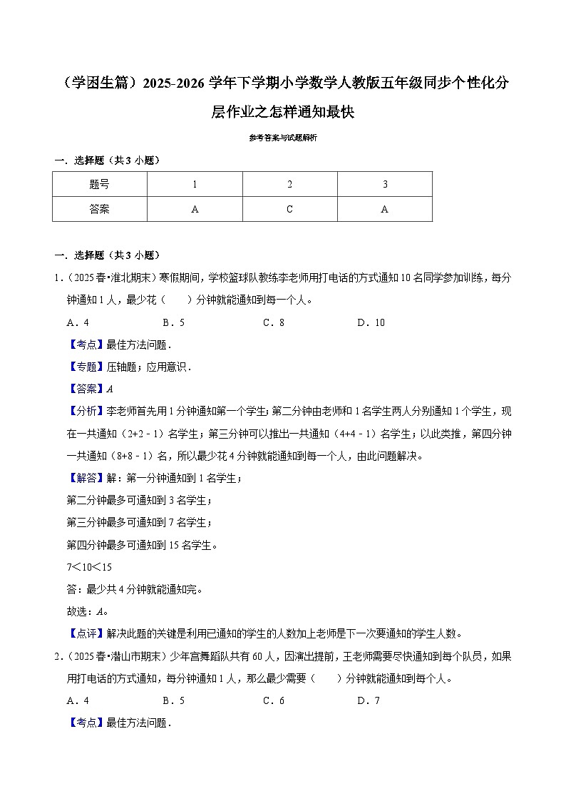 怎样通知最快（练习 含解析-学困生）2025-2026学年小学数学五年级下册同步分层 人教版第3页
