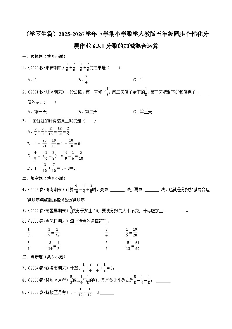 6.3.1分数的加减混合运算（练习 含解析-学困生）2025-2026学年小学数学五年级下册同步分层 人教版第1页