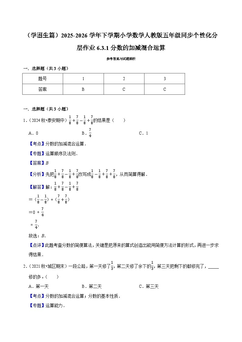6.3.1分数的加减混合运算（练习 含解析-学困生）2025-2026学年小学数学五年级下册同步分层 人教版第3页