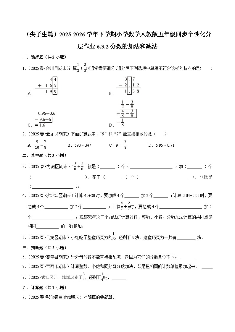 6.3.2分数的加法和减法（练习 含解析-尖子生）2025-2026学年小学数学五年级下册同步分层 人教版第1页