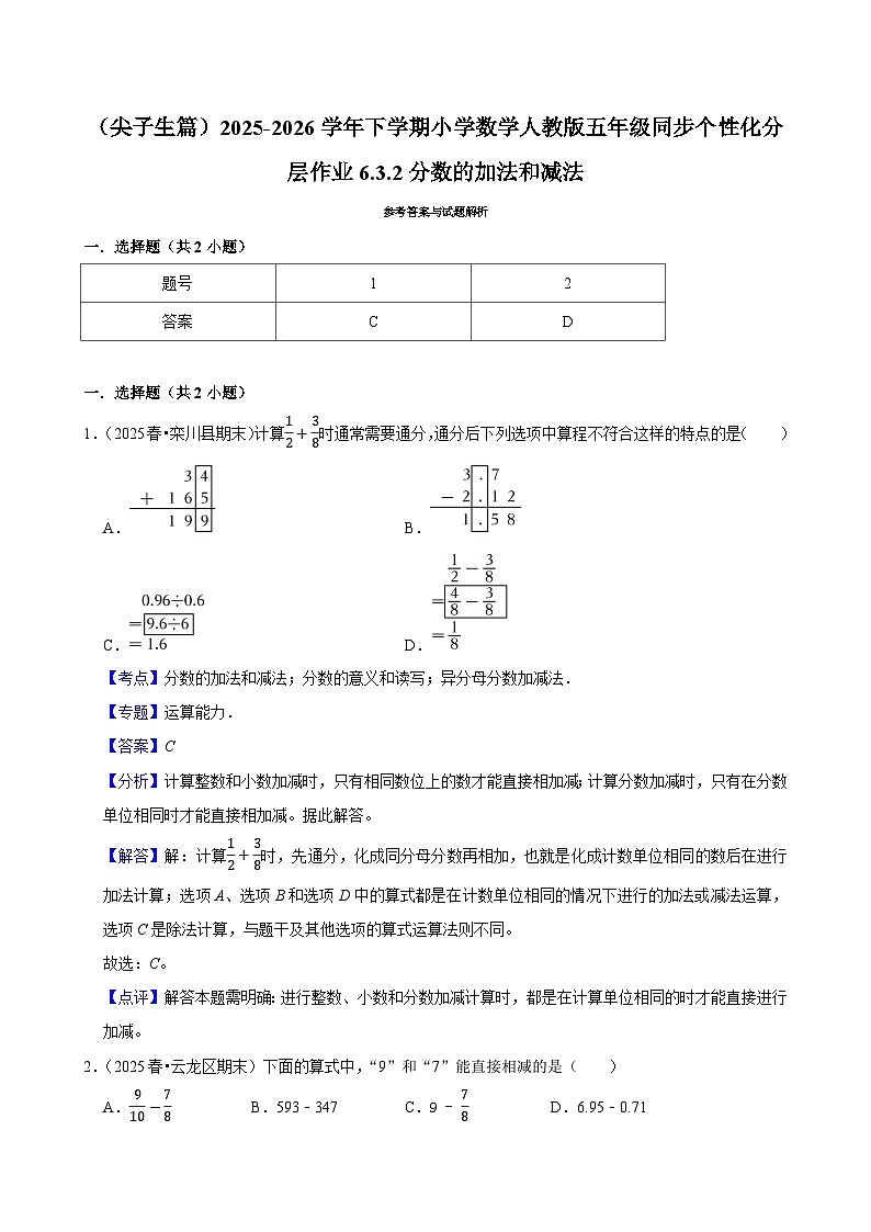 6.3.2分数的加法和减法（练习 含解析-尖子生）2025-2026学年小学数学五年级下册同步分层 人教版第3页