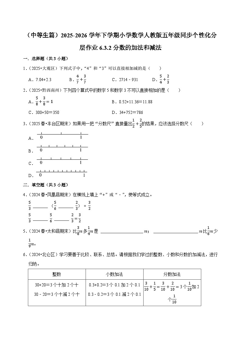 6.3.2分数的加法和减法（练习 含解析-中等生）2025-2026学年小学数学五年级下册同步分层 人教版第1页