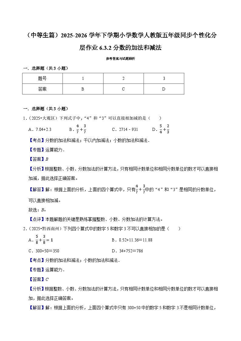 6.3.2分数的加法和减法（练习 含解析-中等生）2025-2026学年小学数学五年级下册同步分层 人教版第3页