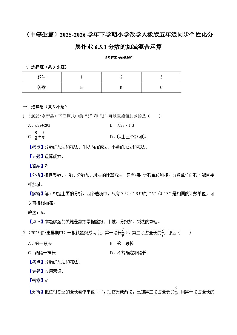 6.3.1分数的加减混合运算（练习 含解析-中等生）2025-2026学年小学数学五年级下册同步分层 人教版第3页