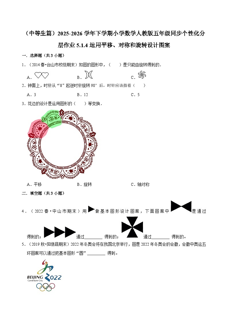 5.1.4运用平移、对称和旋转设计图案（练习 含解析-中等生）2025-2026学年小学数学五年级下册同步分层 人教版第1页