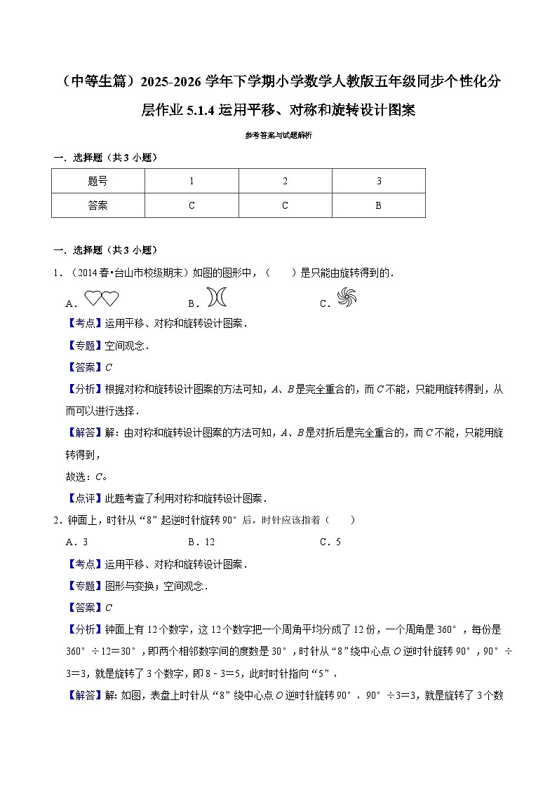 5.1.4运用平移、对称和旋转设计图案（练习 含解析-中等生）2025-2026学年小学数学五年级下册同步分层 人教版第3页