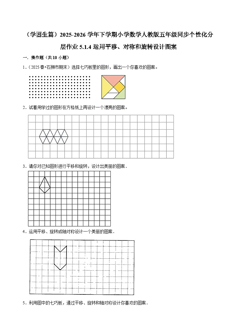 5.1.4运用平移、对称和旋转设计图案（练习 含解析-学困生）2025-2026学年小学数学五年级下册同步分层 人教版第1页