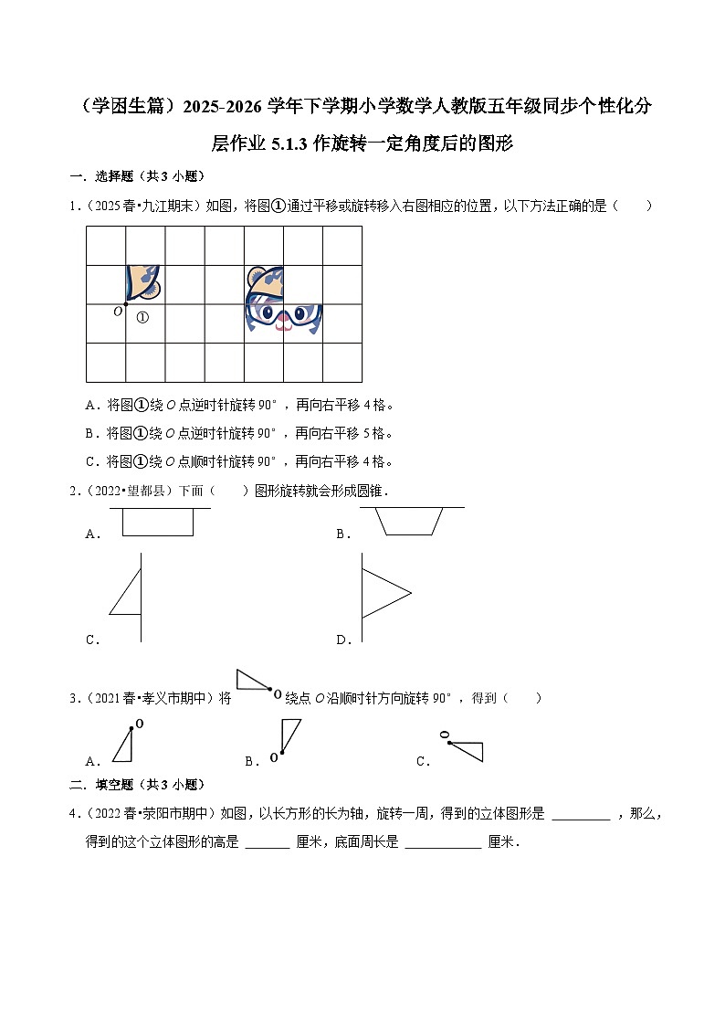 5.1.3作旋转一定角度后的图形（练习 含解析-学困生）2025-2026学年小学数学五年级下册同步分层 人教版第1页