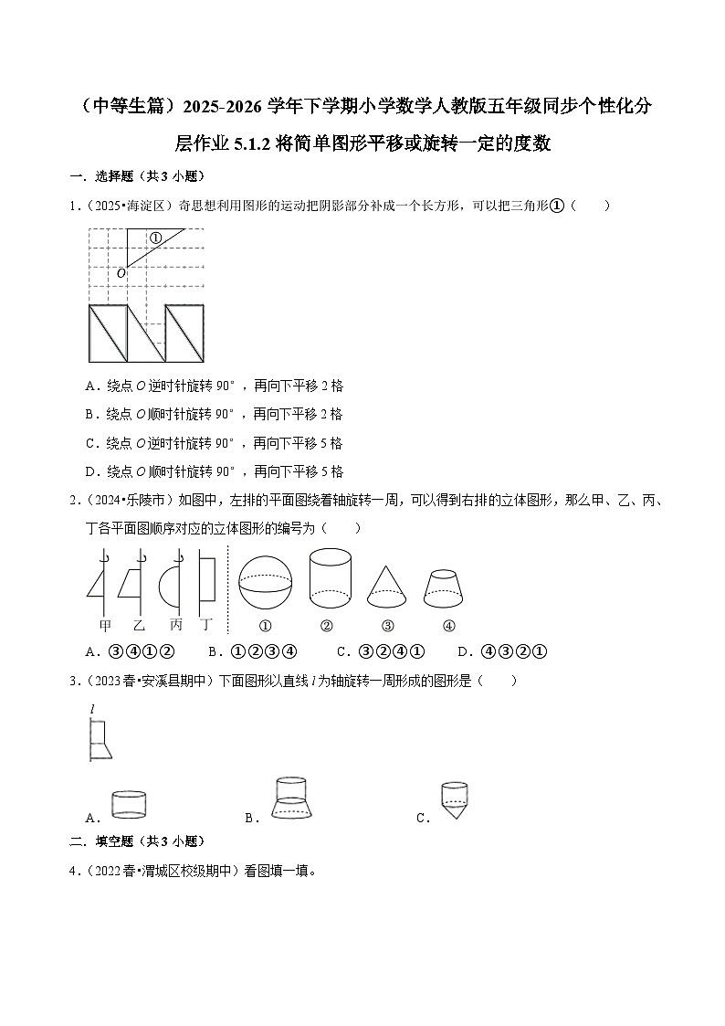 5.1.2将简单图形平移或旋转一定的度数（练习 含解析-中等生）2025-2026学年小学数学五年级下册同步分层 人教版第1页